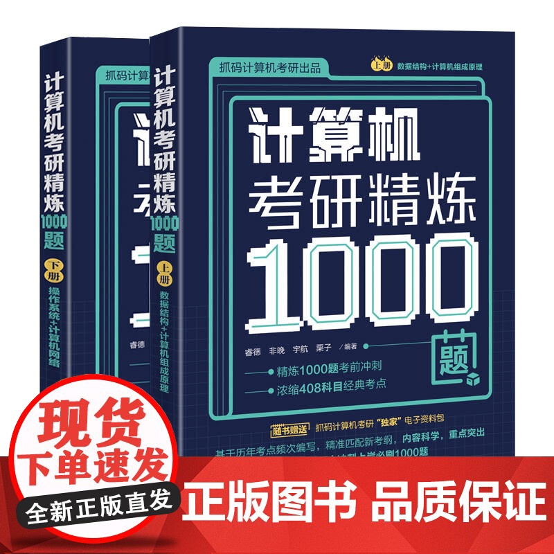正版新书计算机考研精炼1000题 睿德,非晚,宇航,栗子 清华大学出版社 电子计算机-研究生- 入学考试-习题集高清大图