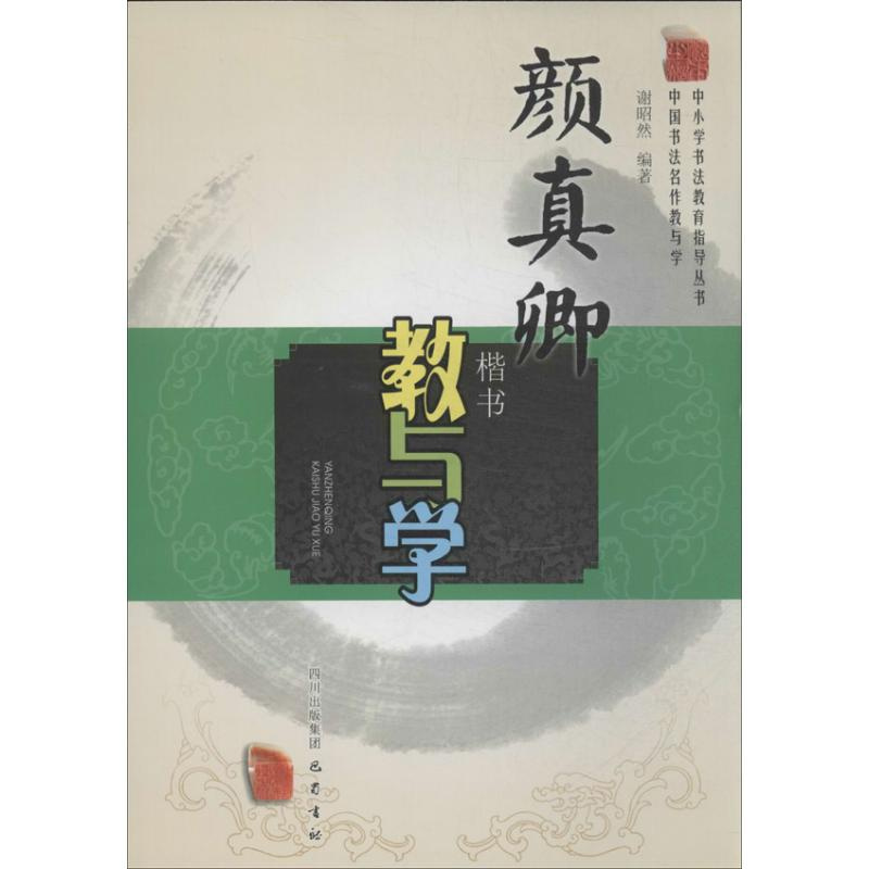 颜真卿楷书教与学 谢昭然 著作 书法、篆刻(新)艺术 新华书店正版图书籍 巴蜀书社 文轩网