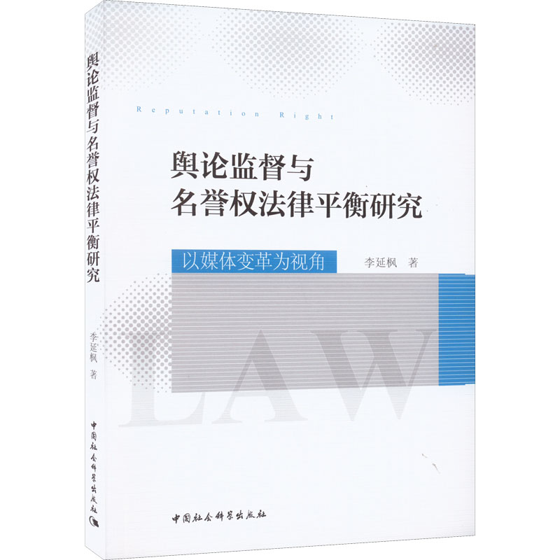舆论监督与名誉权法律平衡研究 以媒体变革为视角