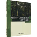我国森林公园生态旅游开发与发展