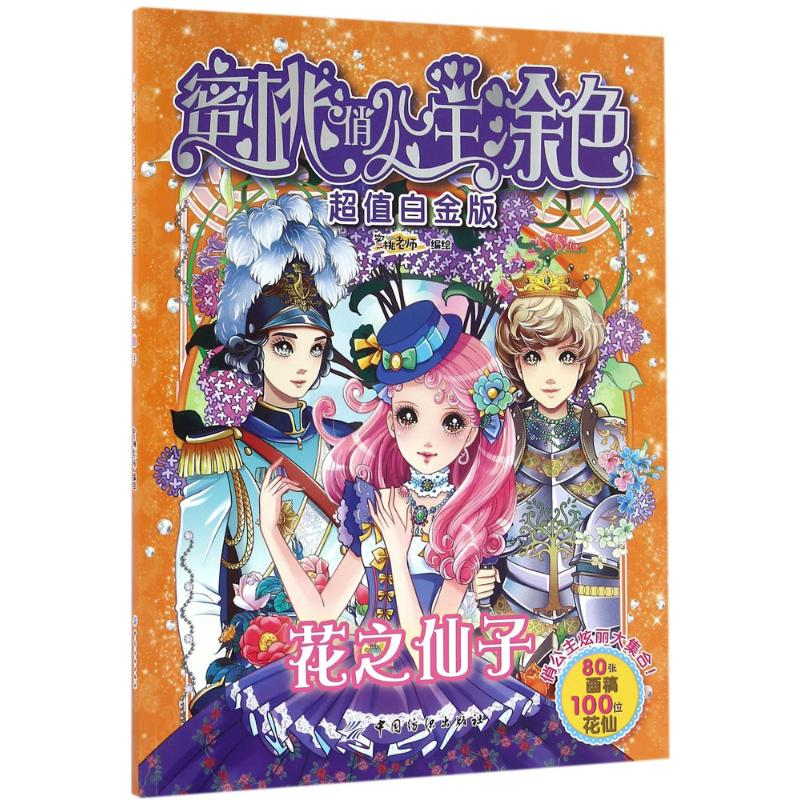 醉染图书蜜桃俏公主涂色9787518026203