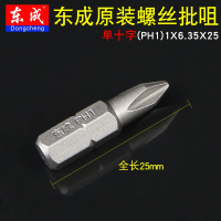 东成(Dongcheng)十字批头双头电动螺丝批头气动批咀风批头加长起子头PH2 牌单头十字（PH1）25MM批头抖音