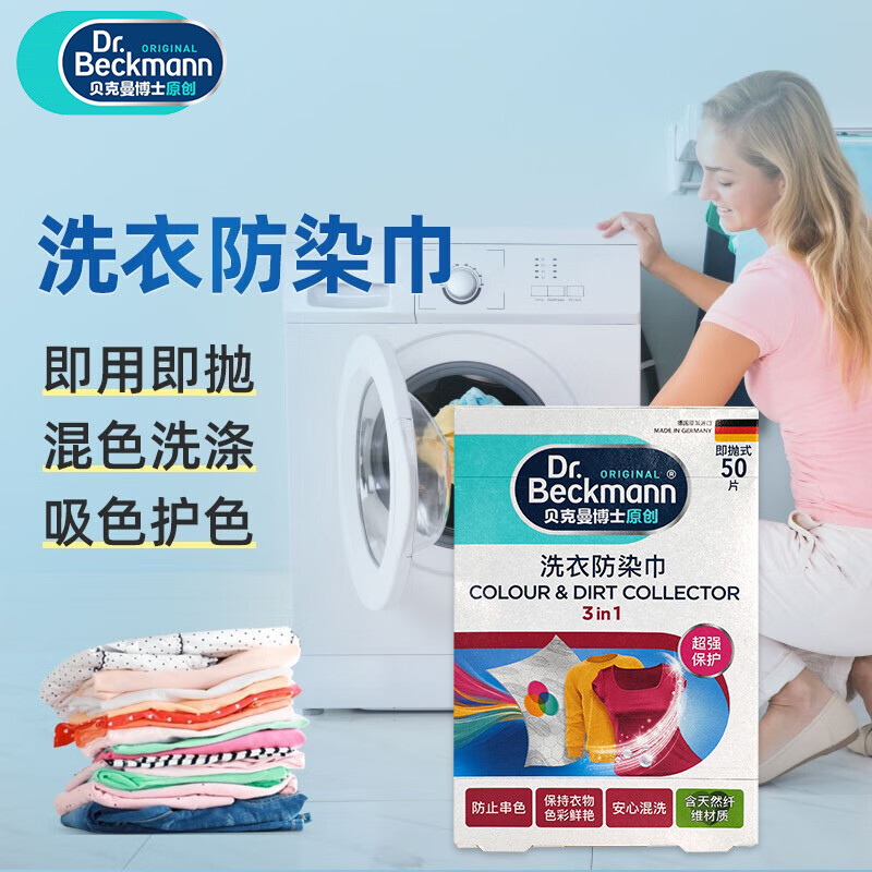 贝克曼博士(Dr.Beckmann)洗衣防染巾50片 防染色洗衣片吸色片衣物防串染色母片(德国进口)