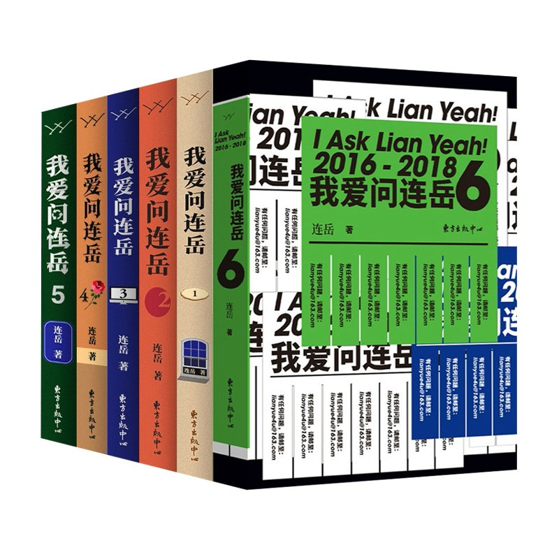 连岳作品共6册我爱问连岳 为陷于情感家庭事业各种困惑的读者提供处事态度青春成功励志小0tu8m5 佚名著 摘要书评在线阅读 苏宁易购图书