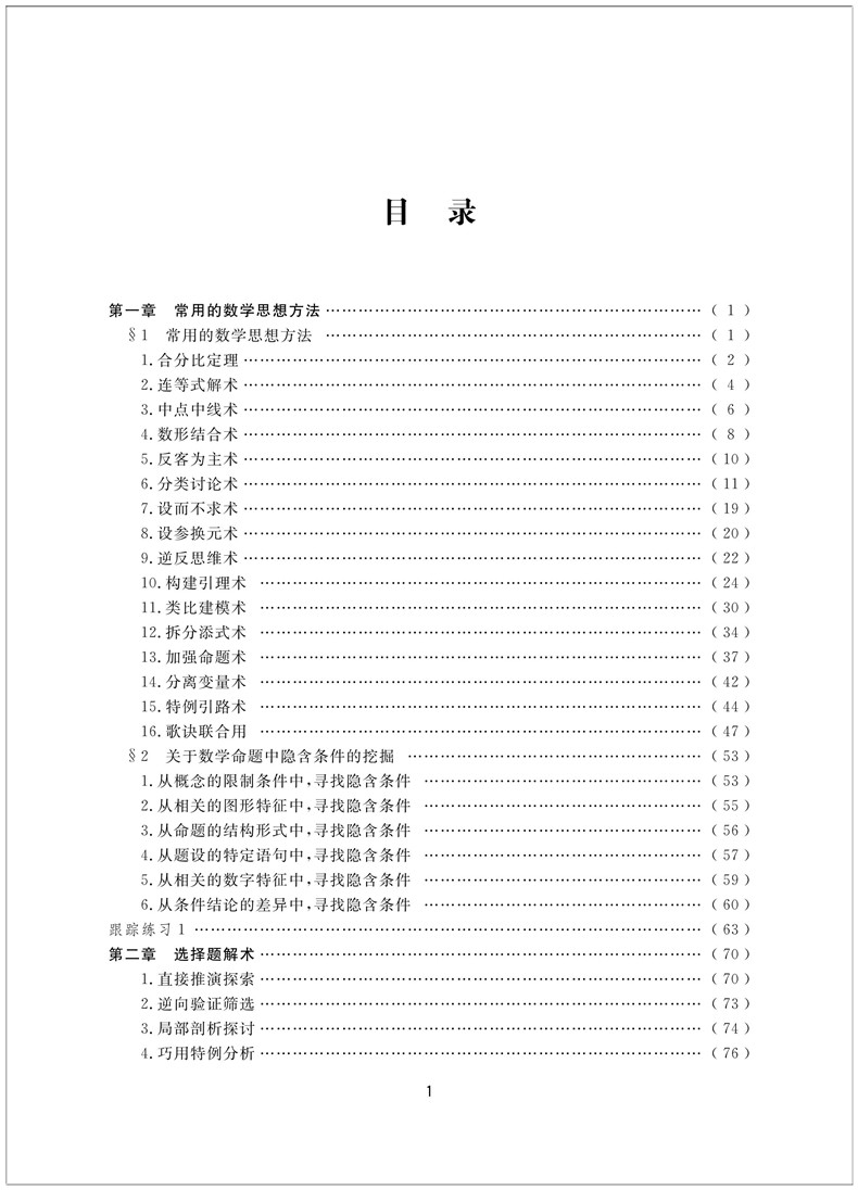 [正版]高中数学思想方法的巧学活用术 苏贤昌/苏良智/胡新平编著高中数学真题演练解密新高考 浙大优学高中数学解题方法全高清大图