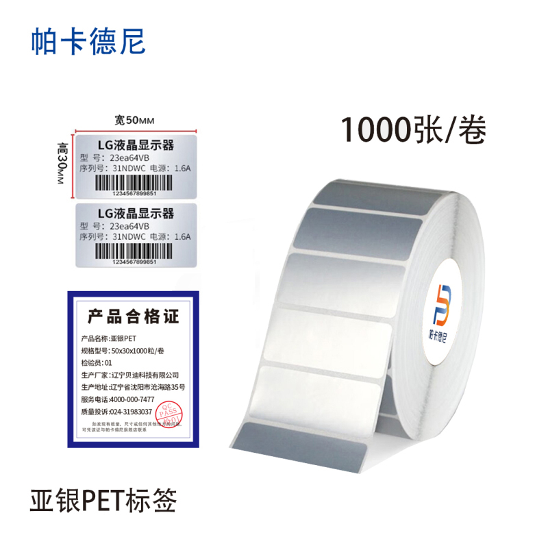 帕卡德尼/固定资产标签/亚银PET标签/标签纸贴纸-100*70单排500张高清大图