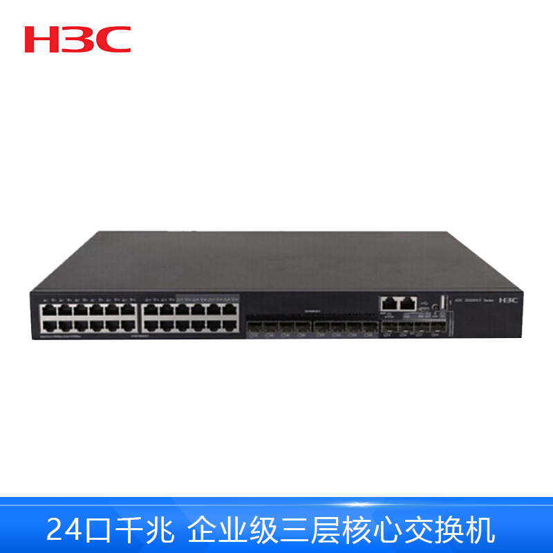 华三(H3C)LS-5500V2-28C-EI 24口千兆三层网管企业级网络核心交换机 万兆上行