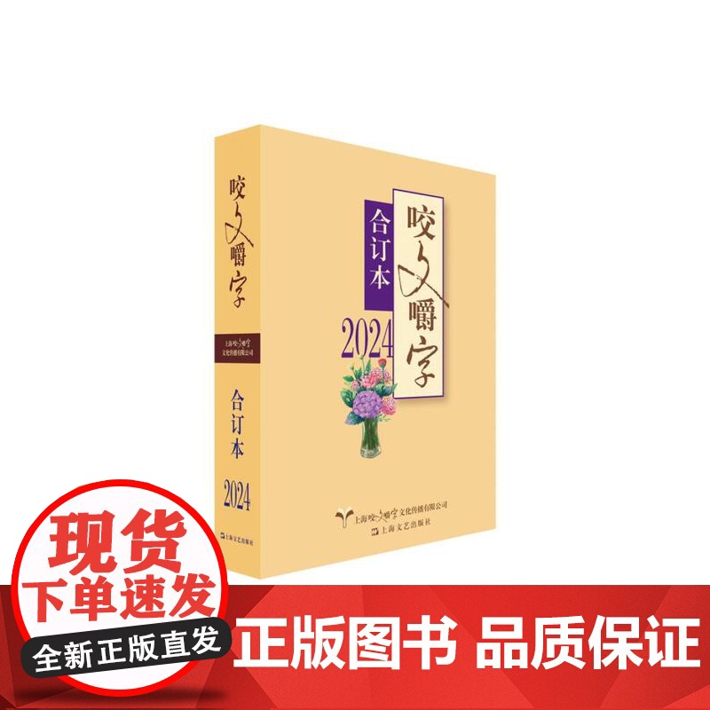 2024年咬文嚼字合订本(平) 咬文嚼字编辑部编上海文艺出版社上海咬文嚼字文化传播有限公司规范汉语语法分析社会语文类期刊