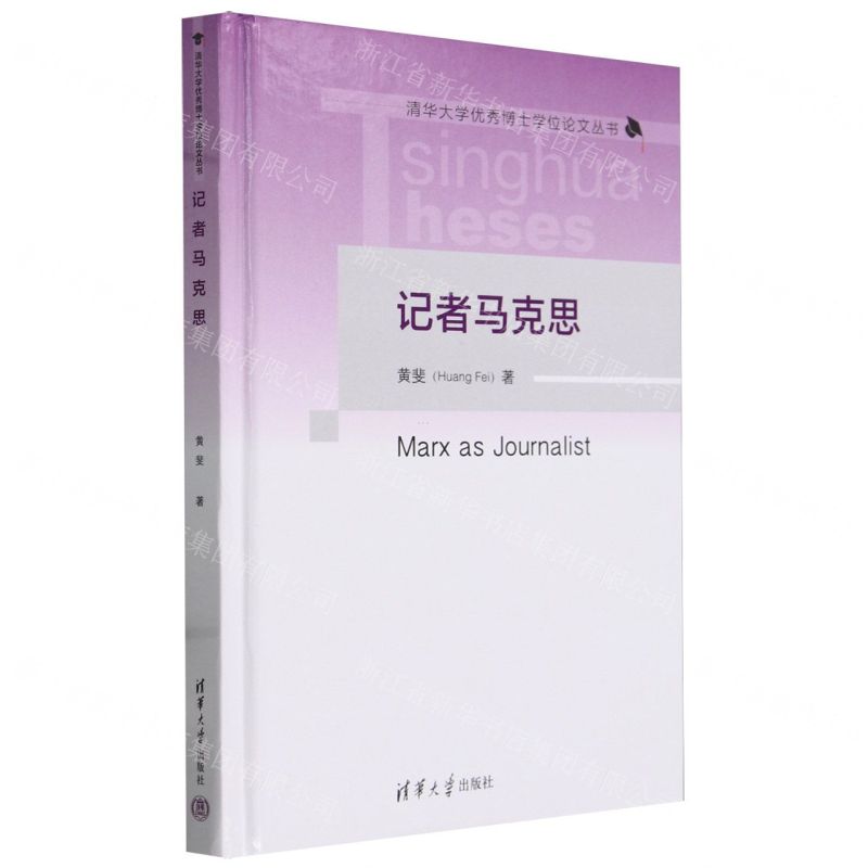 [N]记者马克思(精)/清华大学优秀博士学位论文丛书-9787302650027高清大图
