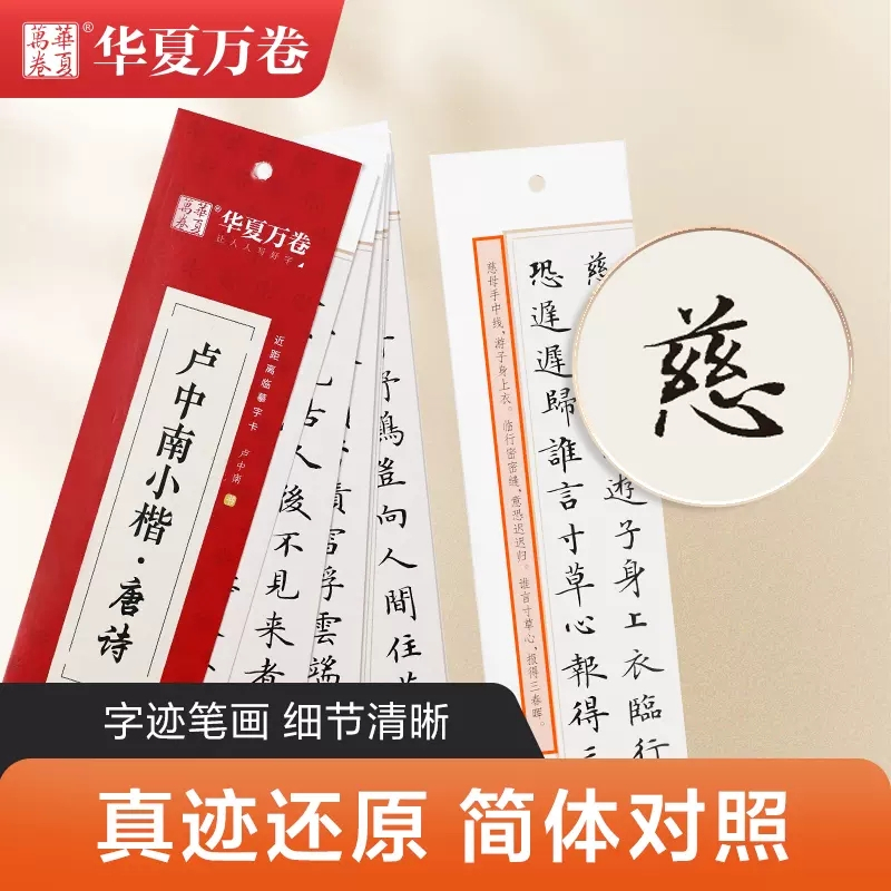 [毛笔]小楷入门教程:卢中南小楷 [正版]卢中南小楷唐诗三百首宋词三百首近距离临帖卡临摹字卡钢笔楷书字帖硬笔毛笔书法爱好