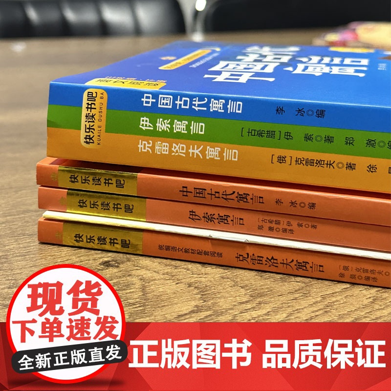快乐读书吧三年级下册同步语文教材(全3册)中国古代寓言故事+伊索寓言+克雷洛夫寓言小学教辅课外书目经典文学名著有声伴读赠高清大图