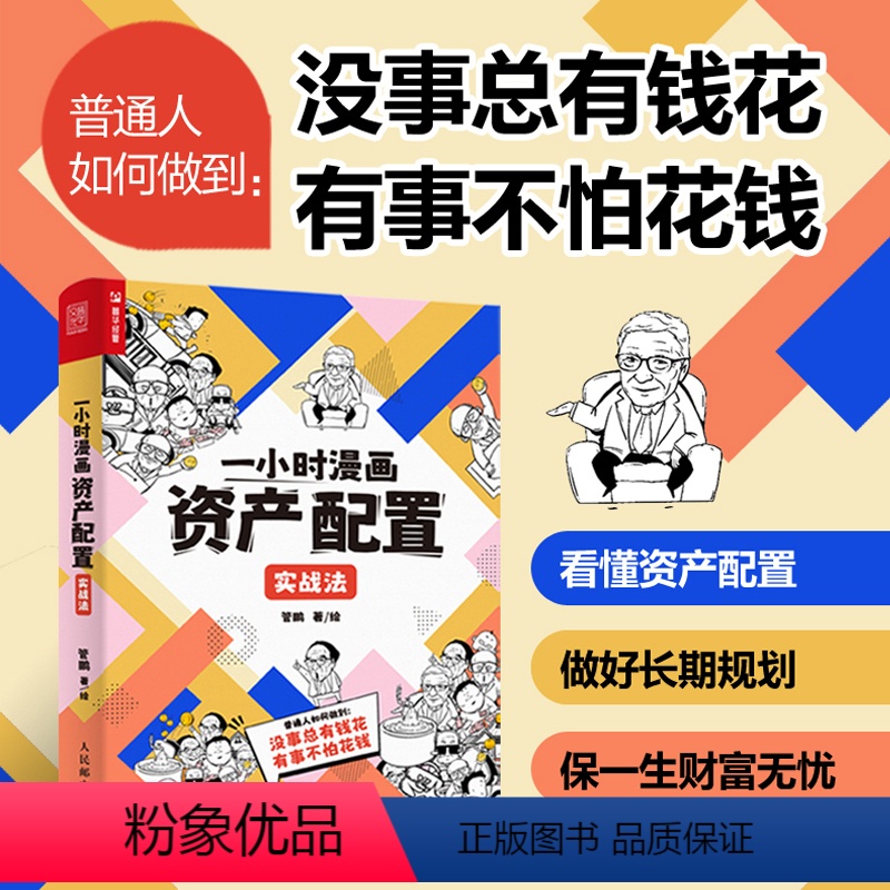 【正版】一小时漫画资产配置实战法 管鹏2023新书 财经杂质个人家庭普通人投资理财金融股票基金保险黄金债券理财投资指南