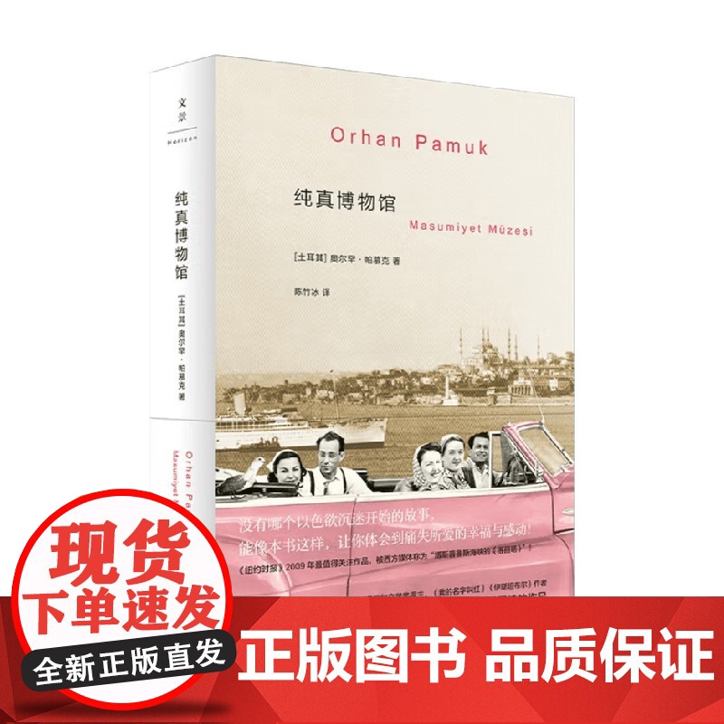 纯真博物馆 奥尔罕·帕慕克 著 小说高清大图
