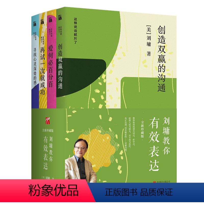 [正版]刘墉教你有效表达全四册 刘墉著 创造双赢的沟通+寻找心灵深处的感动+再试一次就成功+爱何必百分百 励志沟通演讲