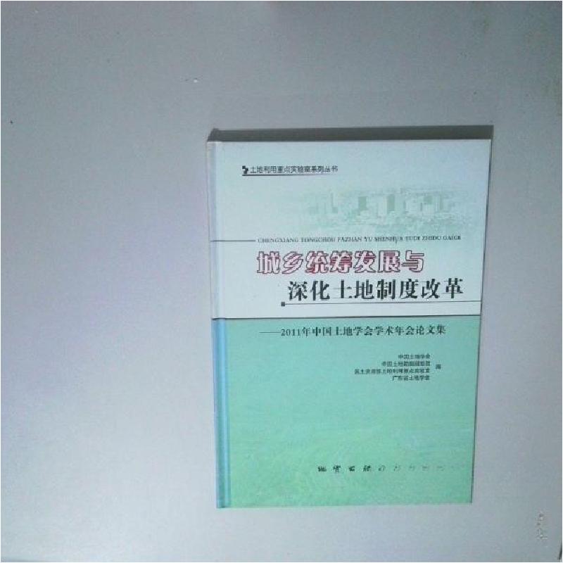 正版新书]城乡统筹发展与深化土地制度改革中国土地学会 等编97高清大图