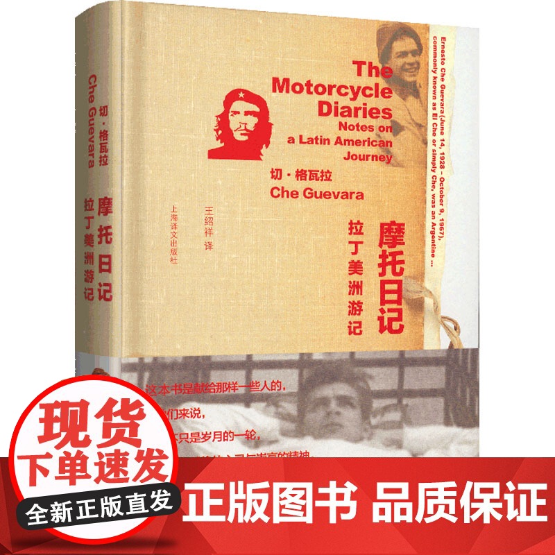 摩托日记:拉丁美洲游记 格瓦拉年轻时周游拉丁美洲之旅行日记,珍贵文字、图片、照片实录伟大偶像成长之路的开端 纪实文学书籍高清大图