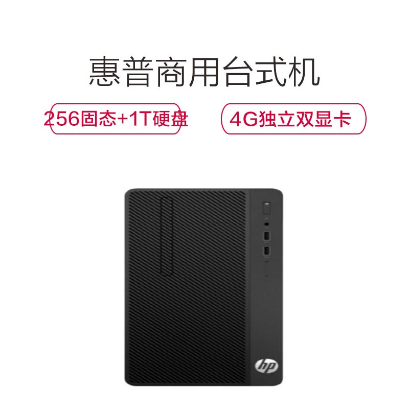 惠普(hp)288ProG4MT台式机i5-9500 8G 256固态+1TB 4G独立双显卡 双21.5英寸显示器