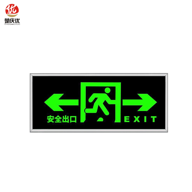 楚庆优 疏散指示牌安全出口 双向13*33cm 块高清大图