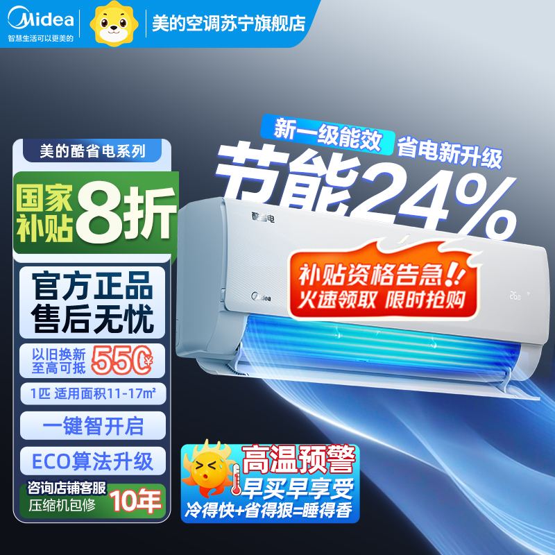 美的(Midea)空调挂机酷省电大1匹p变频冷暖新一级智能壁挂式客厅卧室大风口节能省电KFR-26GW/N8KS1-1