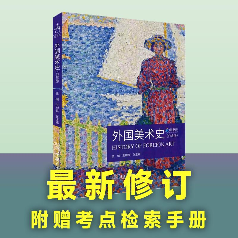 [M]外国美术史(白金版)-9787568935319高清大图