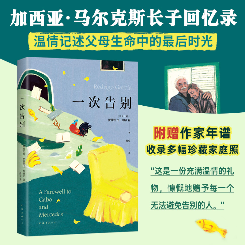 正版新书]一次告别罗德里戈•加西亚9787573507983高清大图