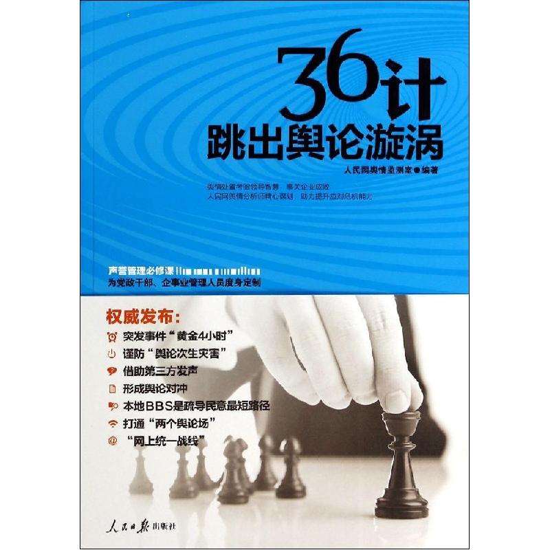 正版新书]36计跳出舆论漩涡人民网舆情监测室9787511524478高清大图