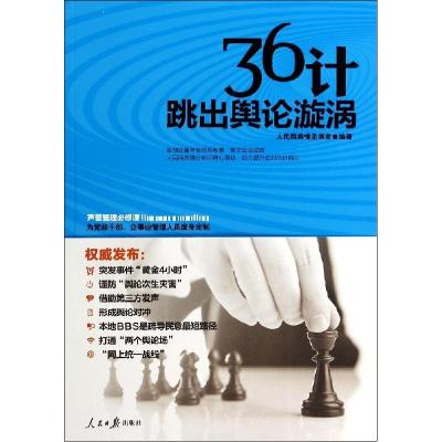 正版新书]36计跳出舆论漩涡人民网舆情监测室9787511524478