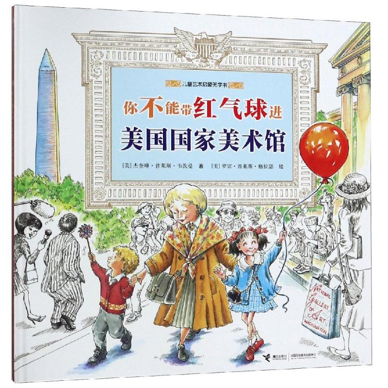 醉染图书你不能带红气球进美国美术馆9787544859325高清大图