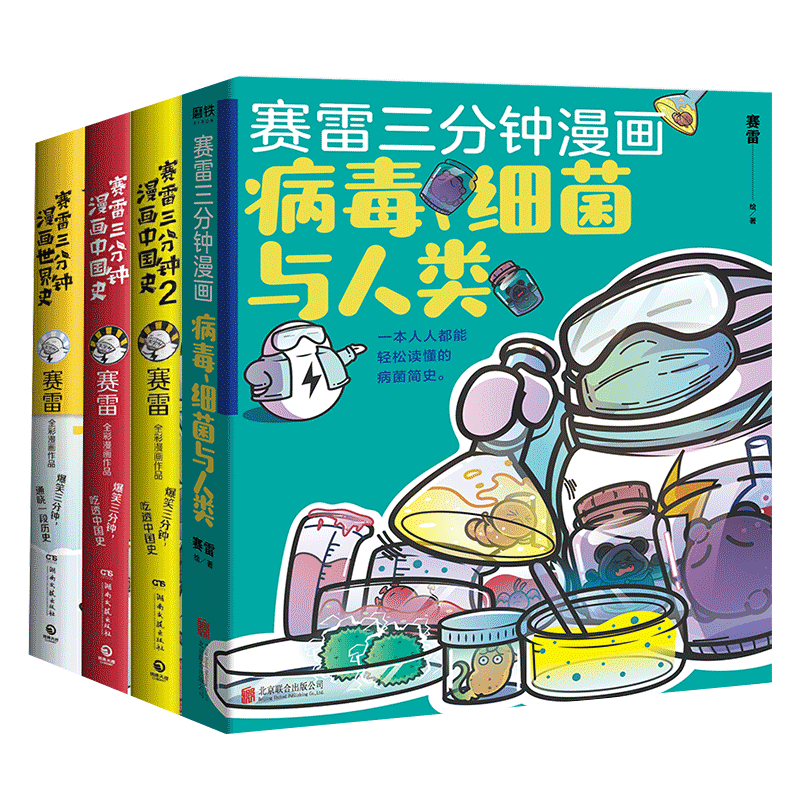全4册 赛雷三分钟漫画系列赛雷三分钟漫画病毒细菌与人类 赛雷三分钟漫画中国史1 2 赛雷三分钟漫画世界史塞雷漫画书籍图片 高清实拍大图 苏宁易购 全4册 赛雷三分钟漫画系列赛雷三分钟漫画病毒细菌与人类 赛雷三分钟漫画中国史1 2 赛雷三分钟漫画世界史塞雷漫画书籍图片 高清实拍大图 苏宁易购