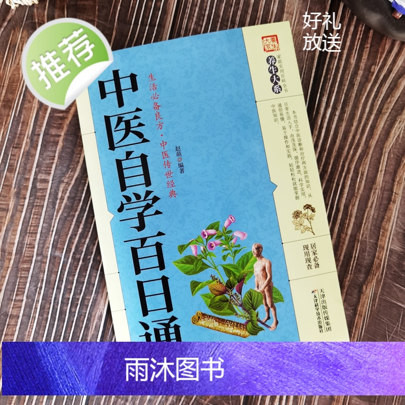 中医自学百日通 中医学 一百天学会开中药方正版医宗金鉴 医食同源药食同济中医基础理论中医诊断全书 中医学把脉诊断经络中医高清大图