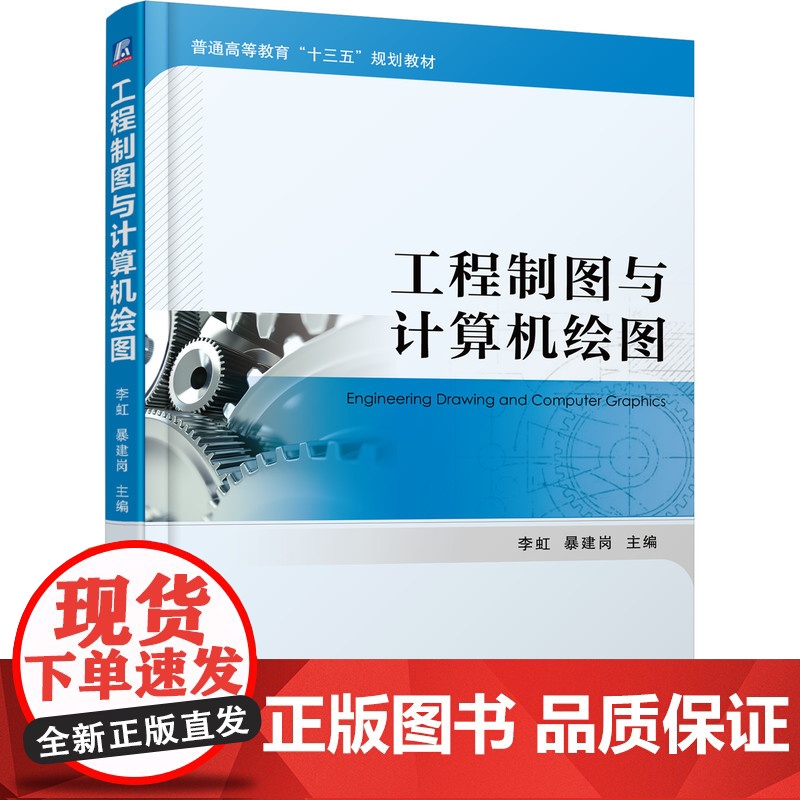 正版 工程制图与计算机绘图 李虹 暴建岗 9787111604877 机械工业出版社 教材高清大图