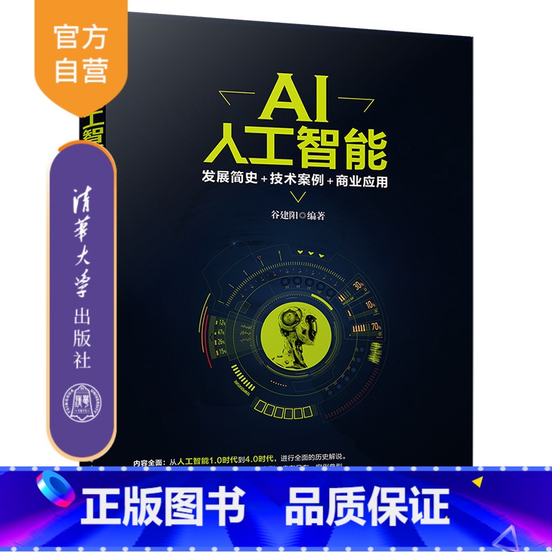 【正版】 AI人工智能:发展简史+技术案例+商业应用 清华大学出版社 AI人工智能 发展简史 技术案例 商业应用 谷建