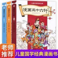 漫画三十六计 全3册 连环画历史故事书 小学生课外阅读书孙子兵法 漫画三十六计