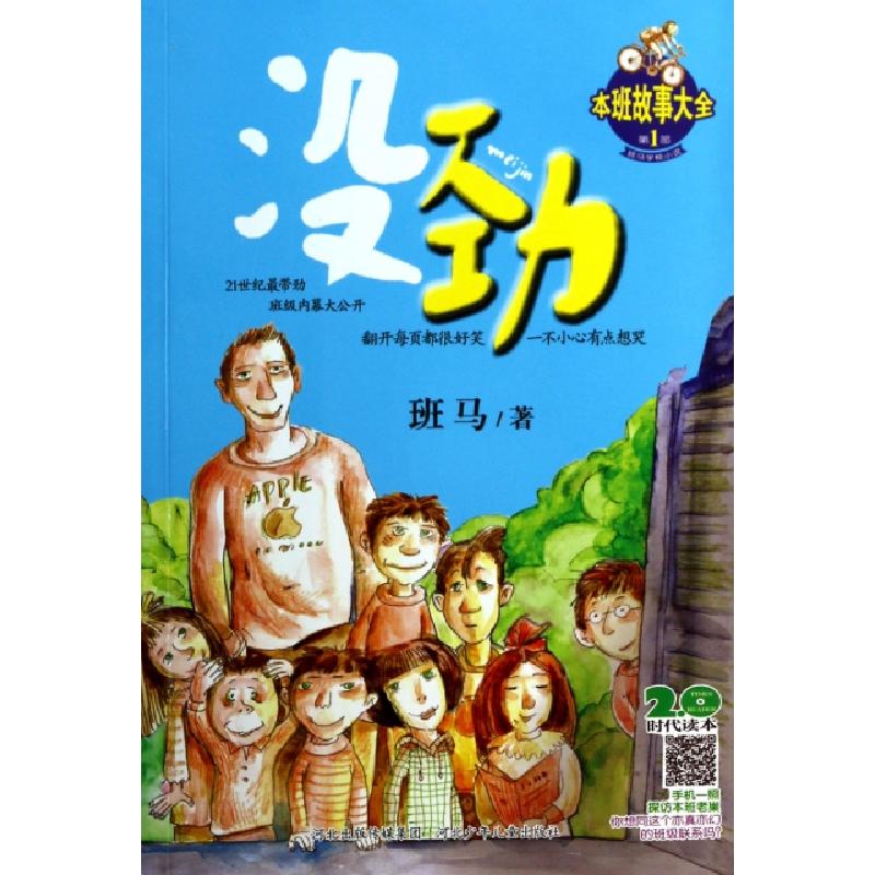 正版新书】没劲/本班故事大全班马9787537657327