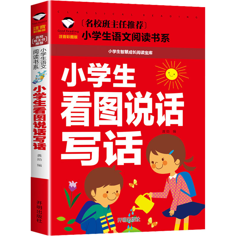 【M】小学生看图说话写话 注音彩图版-9787513131452