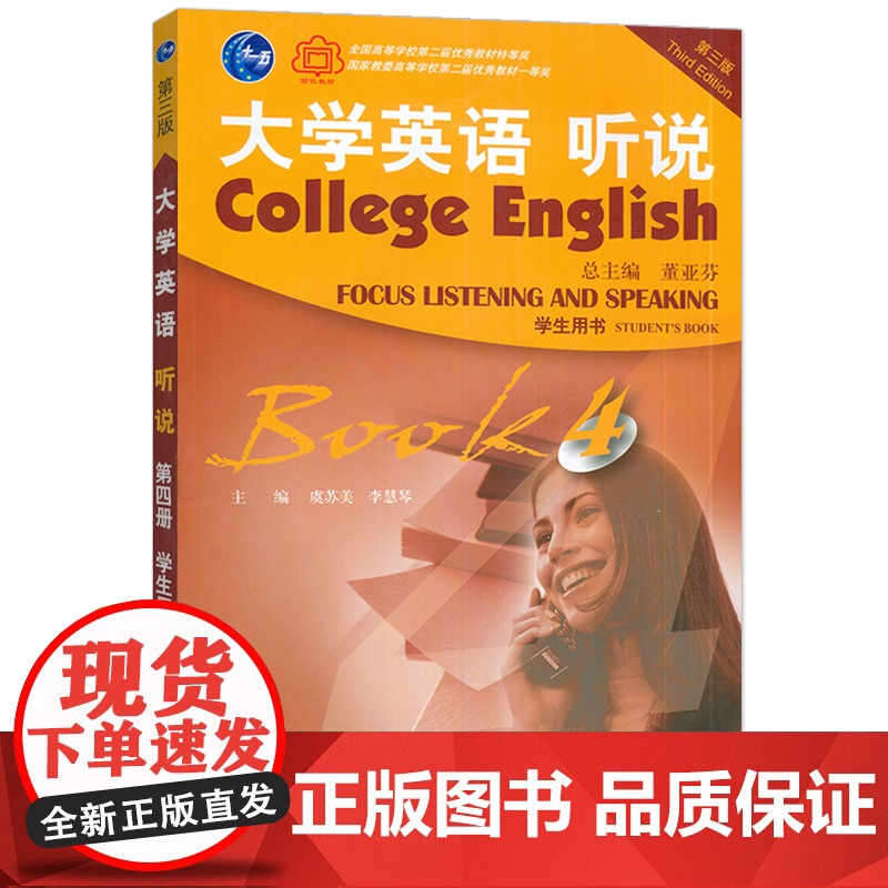 2022正版大学英语听说4四学生用书 董亚芬编 附音频及WELearn码 第三版 大学英语听力4教材上海外语教育出版社高清大图