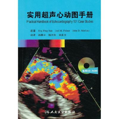 11实用超声心动图手册-含光盘978711714706422