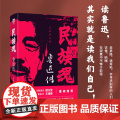 民族魂：鲁迅传 全面呈现鲁迅与冯雪峰 瞿秋白的文坛往事和深厚友谊 读鲁迅其实就是读我们自己 现代文学励志书籍 名人人物己