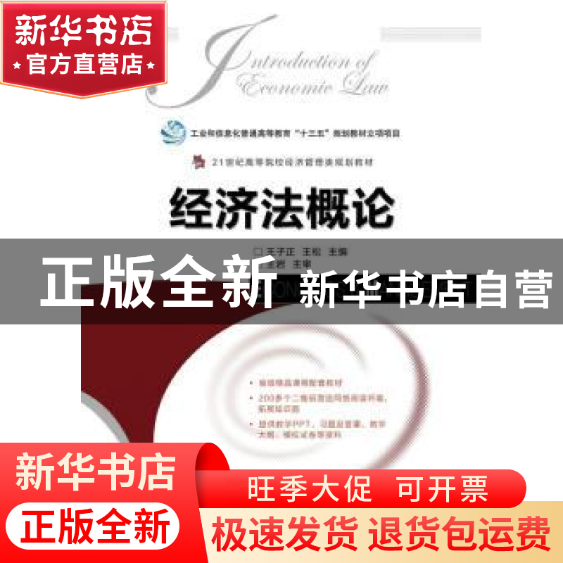 正版 经济法概论 王子正,王松 人民邮电出版社 9787115449665 书高清大图
