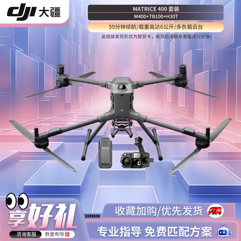 大疆(DJI)无人机 Matrice 400+禅思H30T 行业大型高清可负载 经纬M400【含电池*2】提货卡