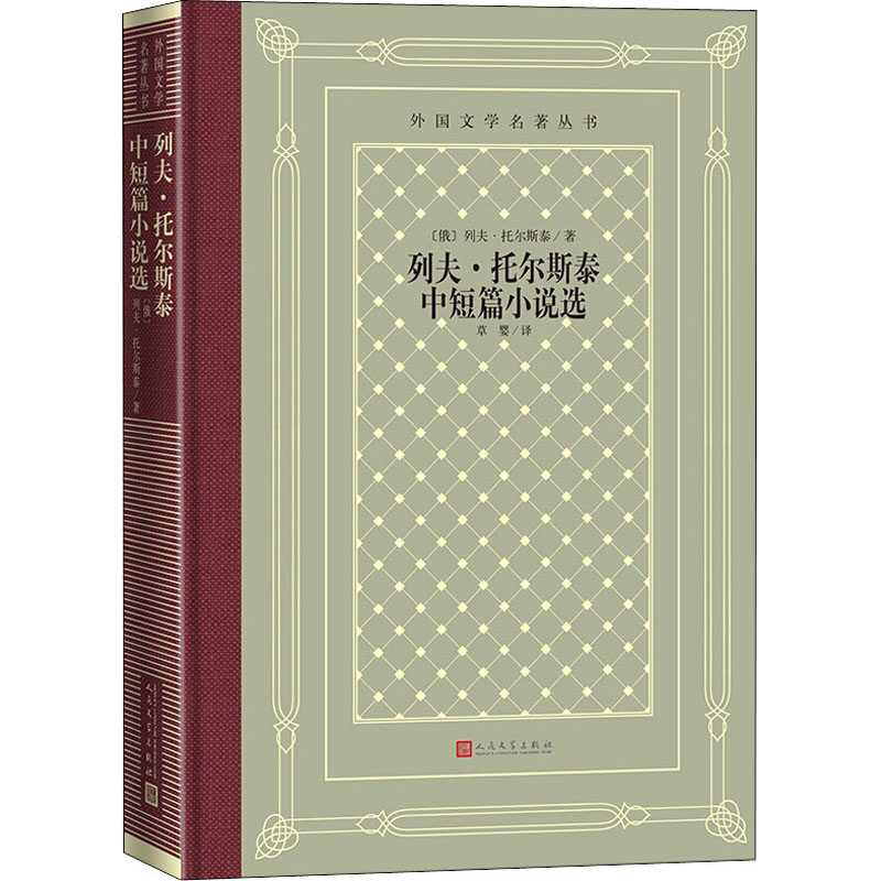 醉染图书列夫·托尔斯泰中短篇小说选9787020150854