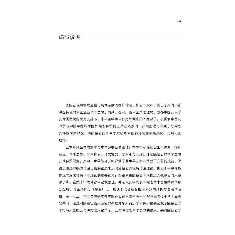 醉染图书川派医名家系列丛书. 陈绍宏9787513266352高清大图