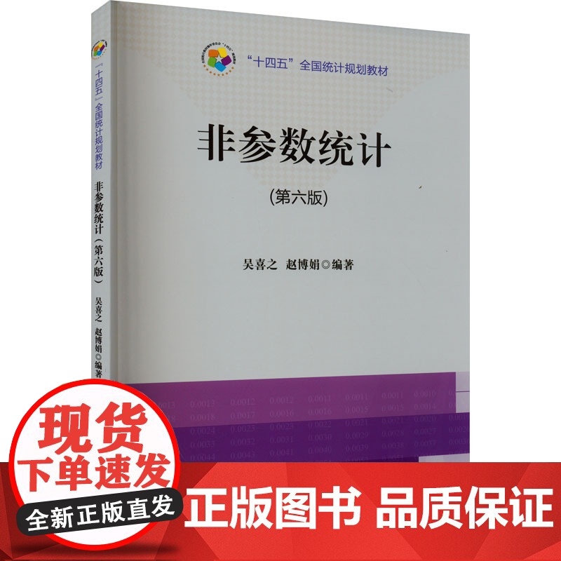 非参数统计(第6版) 9787523003961 中国统计出版社 吴喜之 赵博娟 2024-03高清大图