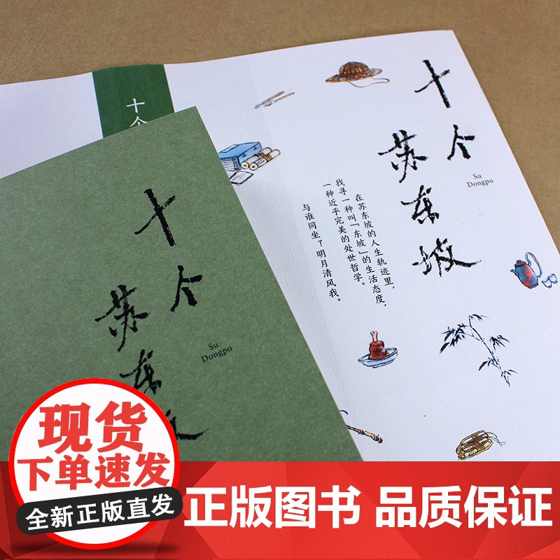 十个苏东坡:在苏东坡的人生轨迹里,找寻一种叫“东坡”的生活态度 《吃茶见诗》作者 传记现代文学随笔散文作品正版书籍高清大图