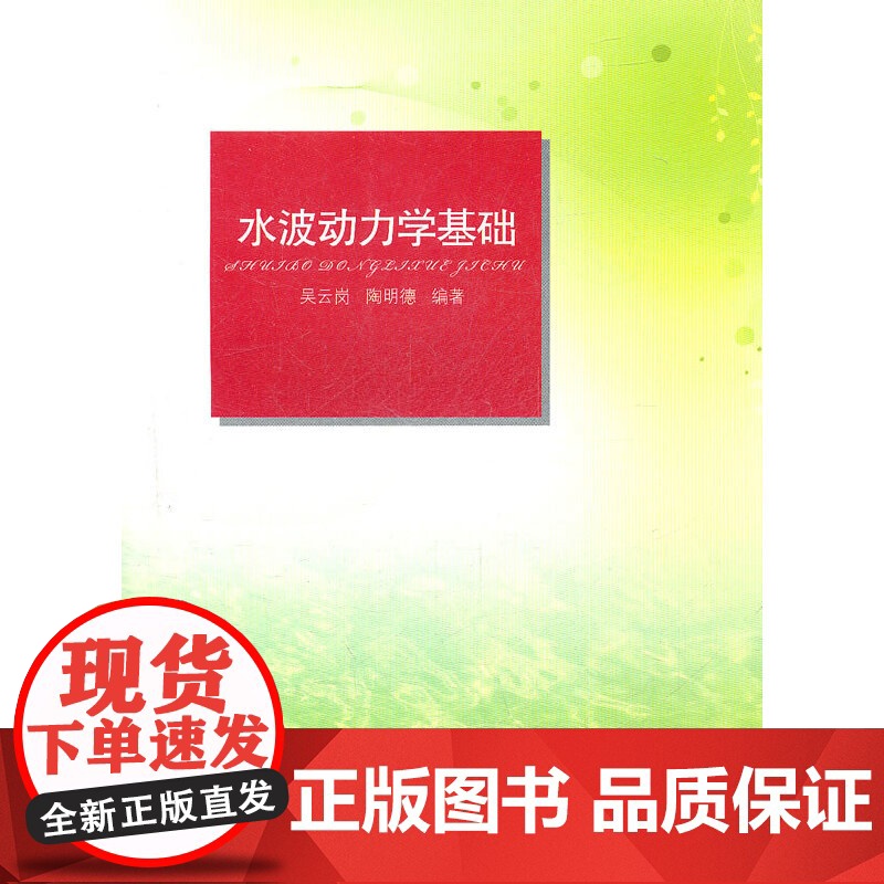 水波动力学基础 复旦大学出版社 图书籍 正版书籍高清大图