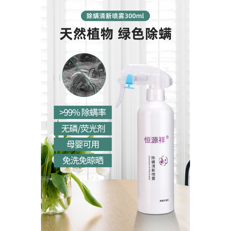 [有效除螨虫 母婴可用]恒源祥除螨喷雾剂 衣物床上衣柜地毯被子 免洗免晒 杀菌除螨