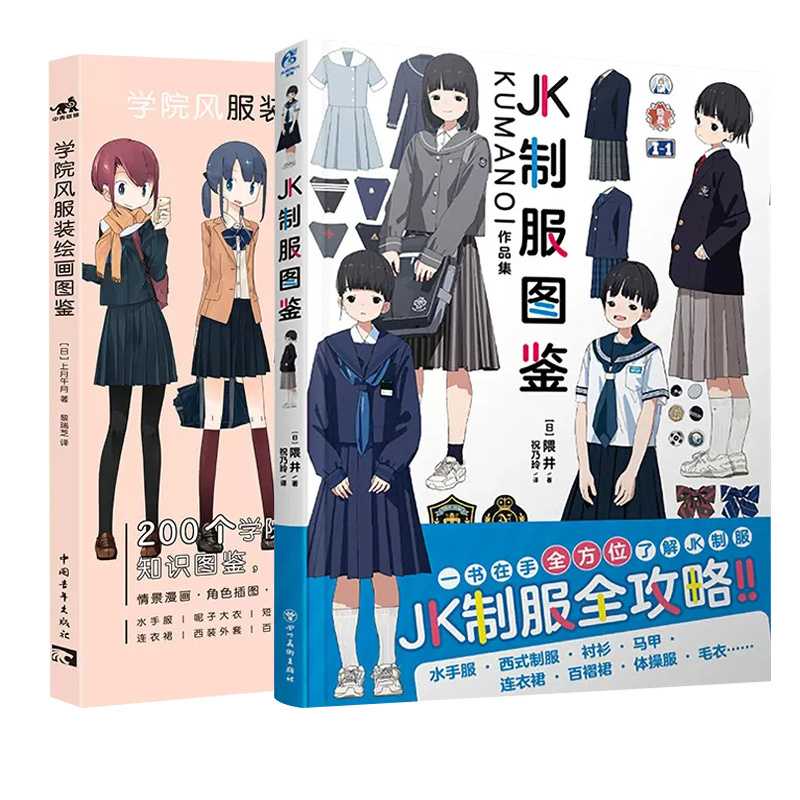 [正版]学院风服装绘画图鉴+JK制服图鉴:KUMANOI作品集日本画师插画设定集JK制服全攻略制服专家速成书女子服