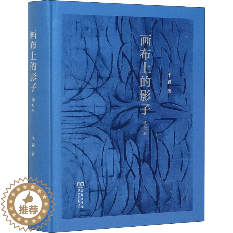 【醉染正版】画布上的影子 修订本 李森 著 散文 文学 商务印书馆 美术