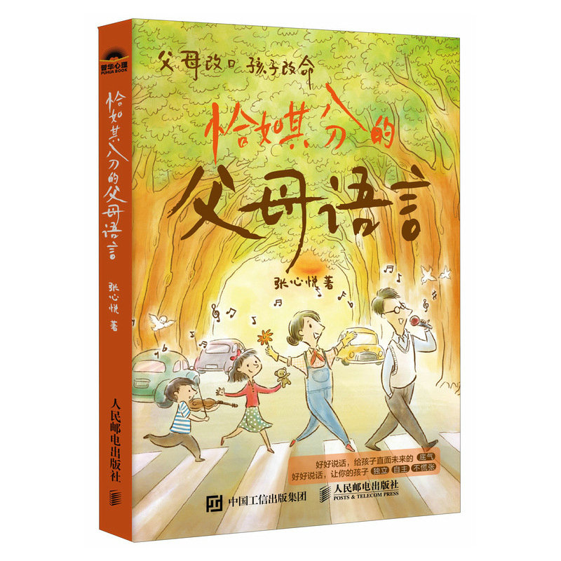 正版新书]恰如其分的父母语言张心悦9787115640246高清大图