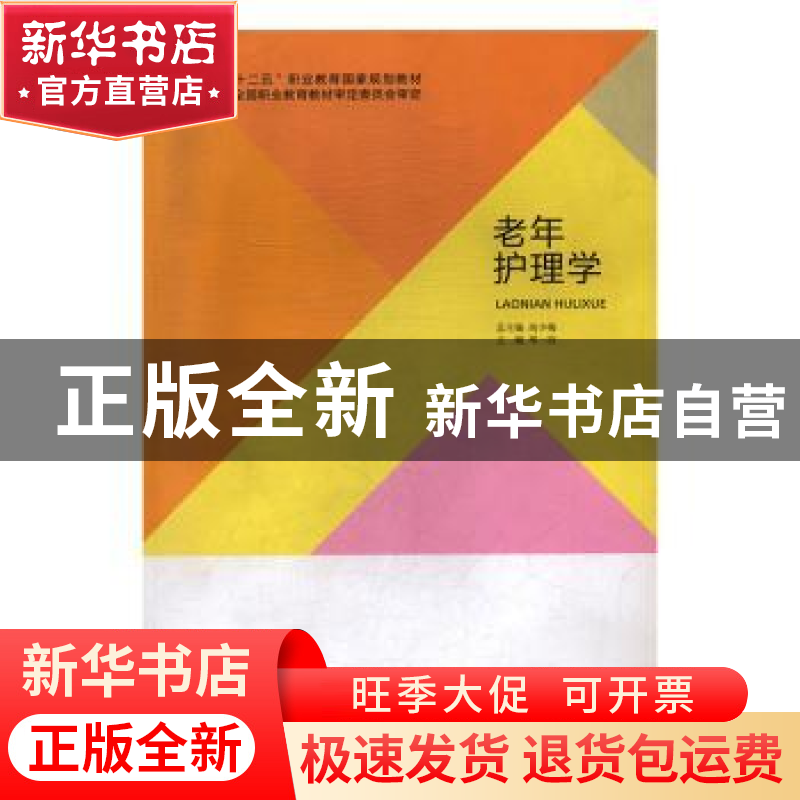 正版 老年护理学 邓一洁主编 北京出版社 9787200106039 书籍